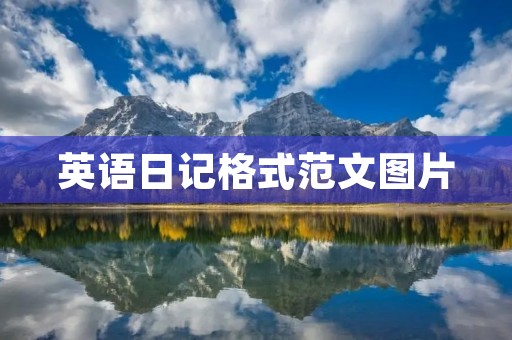 英语日记格式范文图片