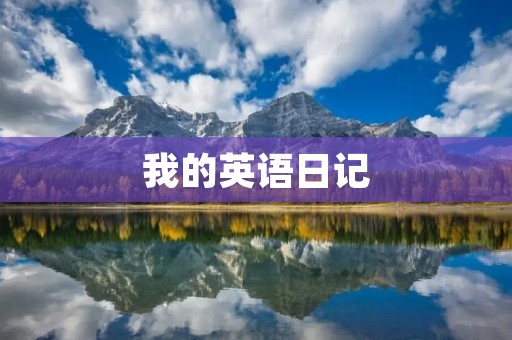 我的英语日记 我的英语日记