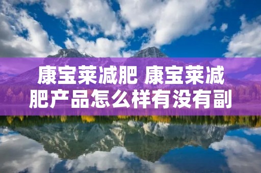 康宝莱减肥 康宝莱减肥产品怎么样有没有副作用 康宝莱减肥 康宝莱减肥产品怎么样有没有副作用