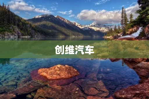 创维汽车:打造中国智能电动汽车的领跑者 创维汽车:打造中国智能电动汽车的领跑者