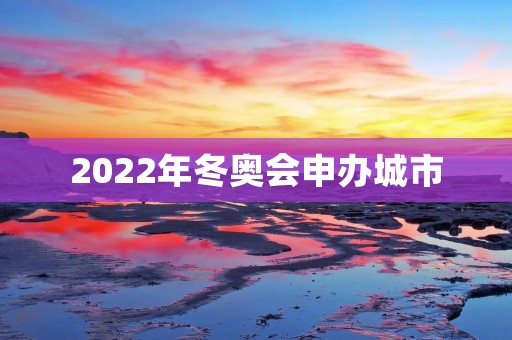 2022年冬奥会申办城市：北京