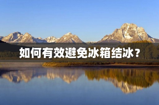 如何有效避免冰箱结冰？
