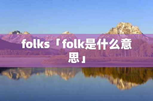 folks「folk是什么意思」