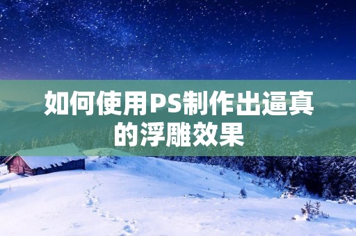 如何使用PS制作出逼真的浮雕效果 如何使用PS制作出逼真的浮雕效果