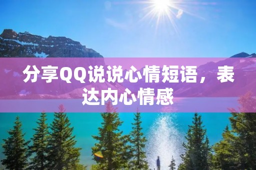 分享QQ说说心情短语,表达内心情感