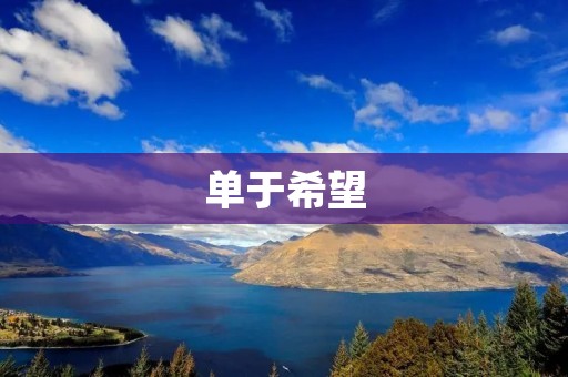 单于希望:汉朝与匈奴的交流 单于希望:汉朝与匈奴的交流