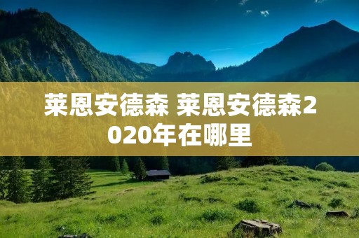 莱恩安德森 莱恩安德森2020年在哪里
