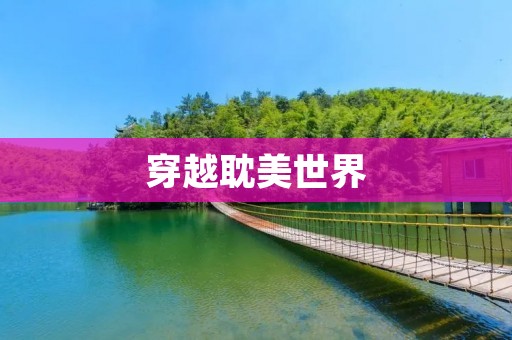 穿越耽美世界:我与他的爱情故事 穿越耽美世界:我与他的爱情故事