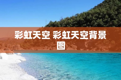 彩虹天空 彩虹天空背景图