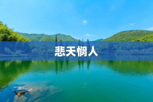 悲天悯人:人性的深情呼唤
