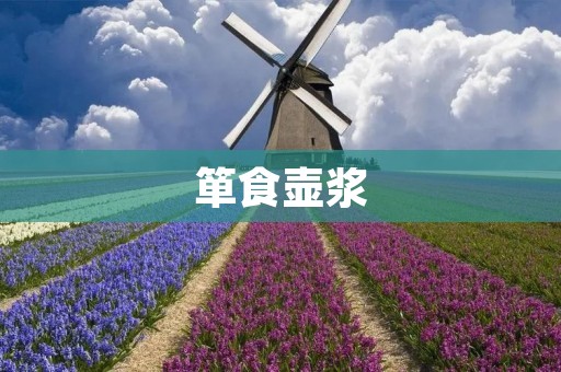 箪食壶浆:古代美食文化的珍品 箪食壶浆:古代美食文化的珍品