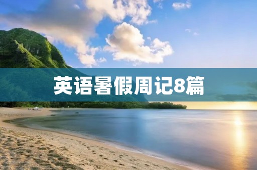 英语暑假周记8篇