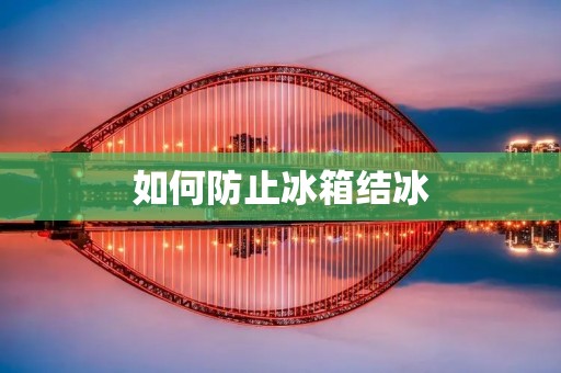 如何防止冰箱结冰 如何防止冰箱结冰