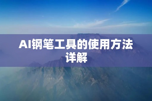 AI钢笔工具的使用方法详解 AI钢笔工具的使用方法详解