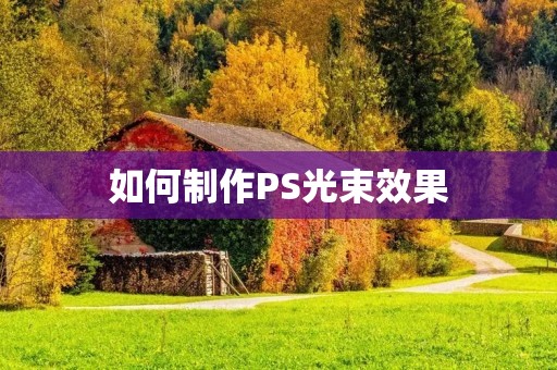 如何制作PS光束效果