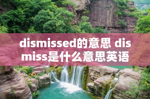 dismissed的意思 dismiss是什么意思英语