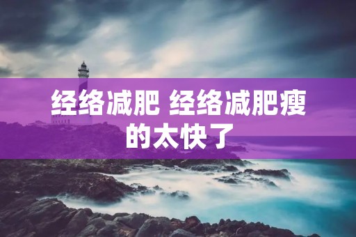 经络减肥 经络减肥瘦的太快了