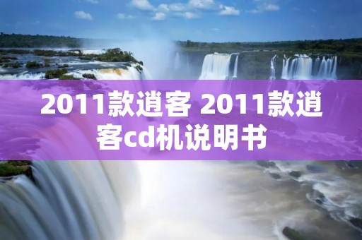 2011款逍客 2011款逍客cd机说明书 2011款逍客 2011款逍客cd机说明书