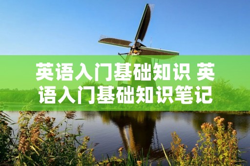 英语入门基础知识 英语入门基础知识笔记