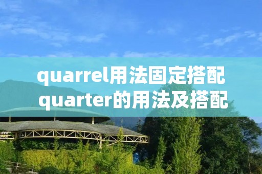 quarrel用法固定搭配 quarter的用法及搭配