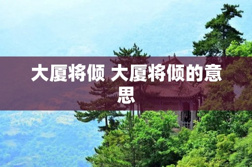大厦将倾 大厦将倾的意思