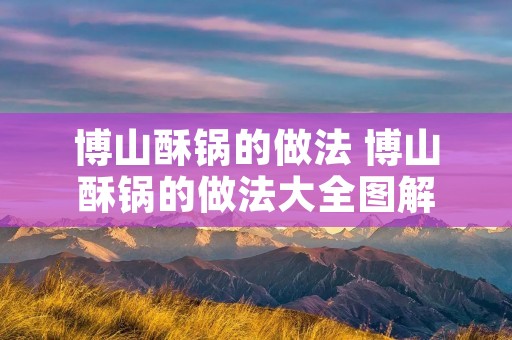 博山酥锅的做法 博山酥锅的做法大全图解
