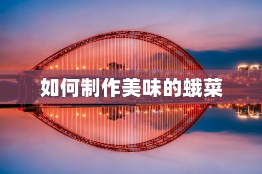 如何制作美味的蛾菜