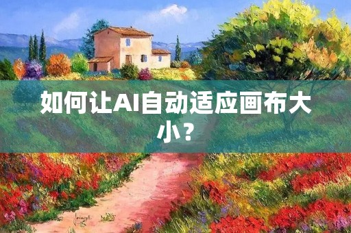 如何让AI自动适应画布大小? 如何让AI自动适应画布大小?