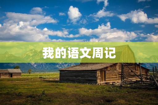 我的语文周记 我的语文周记