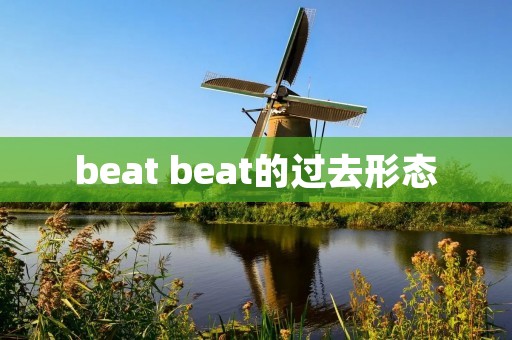 beat beat的过去形态
