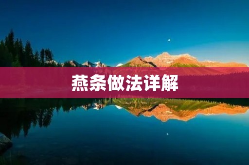 燕条做法详解：手把手教你做出美味燕条