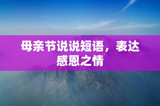 母亲节说说短语,表达感恩之情
