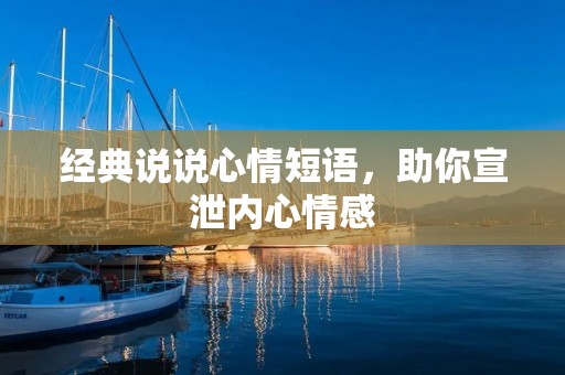 经典说说心情短语,助你宣泄内心情感