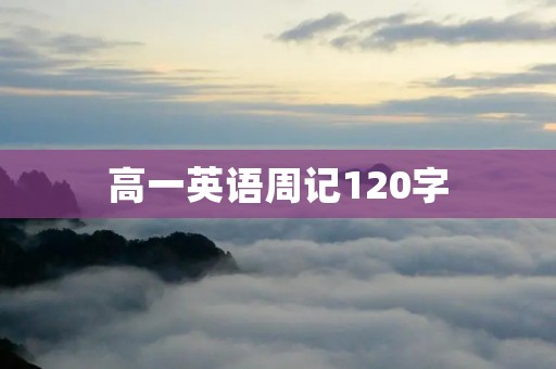 高一英语周记120字:我的学习方法 高一英语周记120字:我的学习方法
