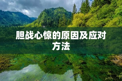 胆战心惊的原因及应对方法