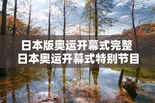 日本版奥运开幕式完整 日本奥运开幕式特别节目