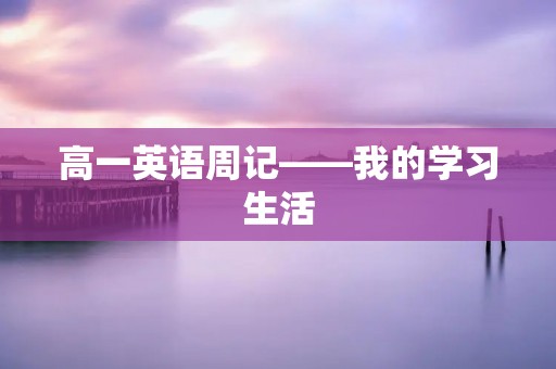 高一英语周记——我的学习生活