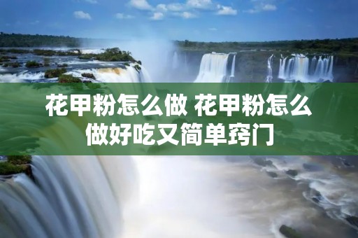 花甲粉怎么做 花甲粉怎么做好吃又简单窍门