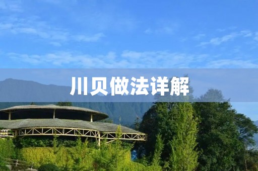 川贝做法详解:手把手教你制作川贝糖浆及川贝膏 川贝做法详解:手把手教你制作川贝糖浆及川贝膏