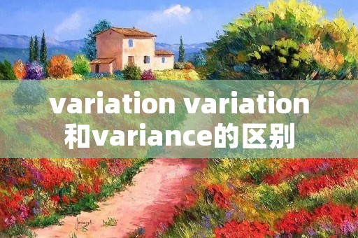 variation variation和variance的区别