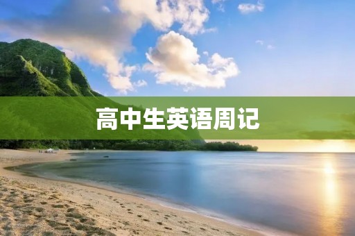 高中生英语周记:我的英语学习之路 高中生英语周记:我的英语学习之路