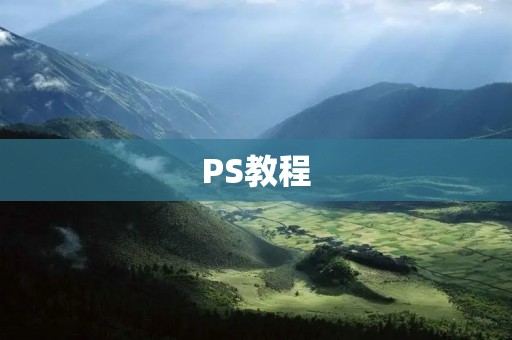 PS教程:如何让字体倾斜 PS教程:如何让字体倾斜