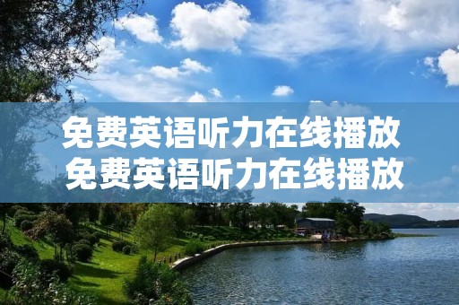 免费英语听力在线播放 免费英语听力在线播放初三