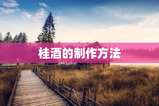 桂酒的制作方法
