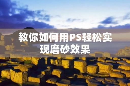 教你如何用PS轻松实现磨砂效果 教你如何用PS轻松实现磨砂效果