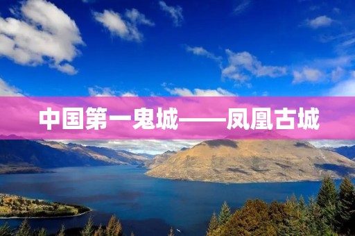 中国第一鬼城——凤凰古城
