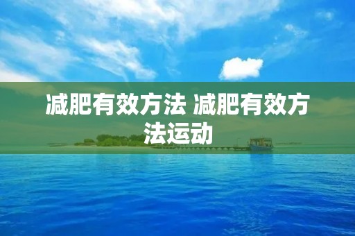 减肥有效方法 减肥有效方法运动