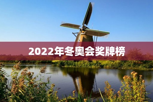 2022年冬奥会奖牌榜 2022年冬奥会奖牌榜