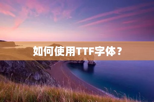 如何使用TTF字体? 如何使用TTF字体?