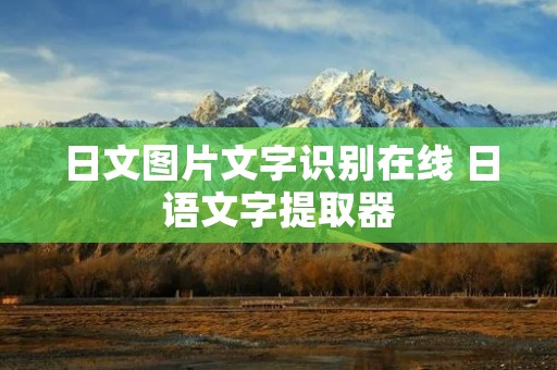 日文图片文字识别在线 日语文字提取器